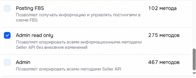 Фрагмент списка ролей Ozon Seller: Admin read only выбрана, соседние Posting FBS и Admin не выбраны