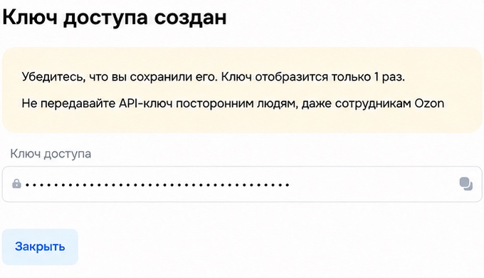 Сообщение Ozon Seller о создании ключа: значение ключа на примере скрыто